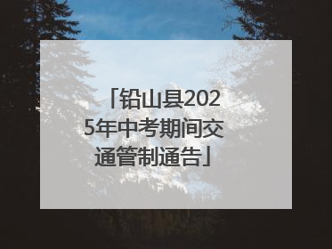 铅山县2025年中考期间交通管制通告