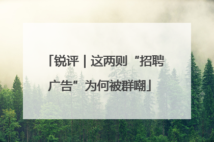 锐评｜这两则“招聘广告”为何被群嘲