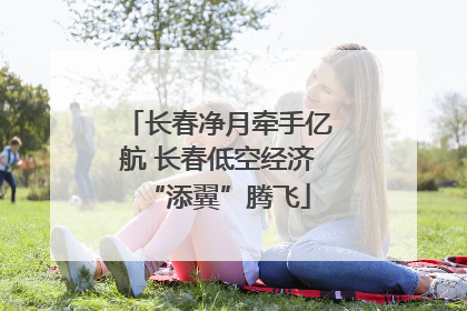 长春净月牵手亿航 长春低空经济“添翼”腾飞