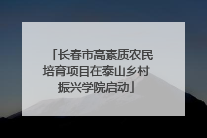 长春市高素质农民培育项目在泰山乡村振兴学院启动