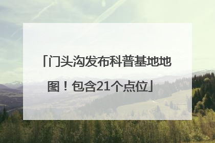 门头沟发布科普基地地图！包含21个点位