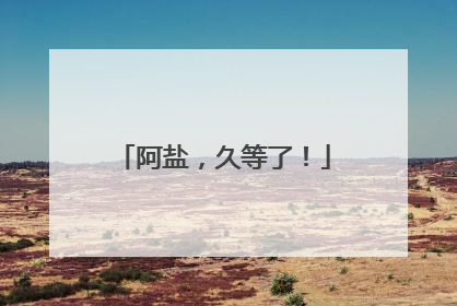 阿盐，久等了！