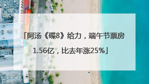 阿汤《碟8》给力，端午节票房1.56亿，比去年涨25%