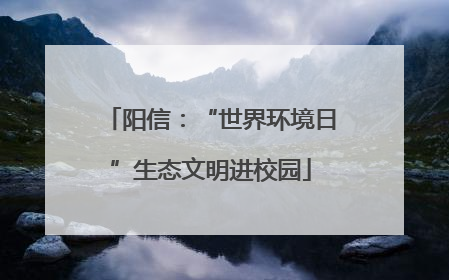 阳信：“世界环境日”生态文明进校园