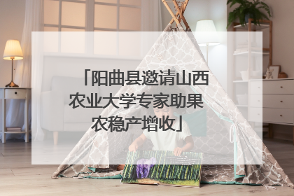 阳曲县邀请山西农业大学专家助果农稳产增收
