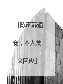 陈雨菲退赛，本人发文回应
