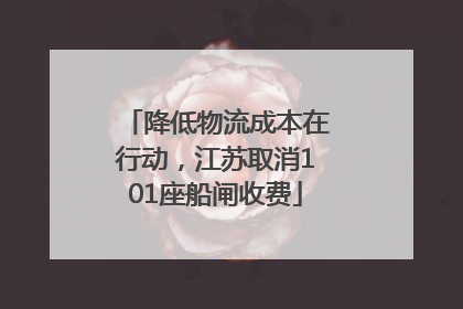 降低物流成本在行动，江苏取消101座船闸收费