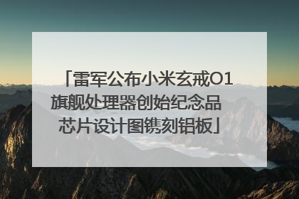 雷军公布小米玄戒O1旗舰处理器创始纪念品 芯片设计图镌刻铝板