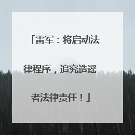 雷军：将启动法律程序，追究造谣者法律责任！