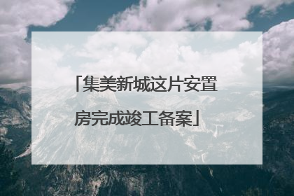 集美新城这片安置房完成竣工备案