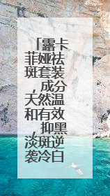 露卡菲娅祛斑套装，成分天然温和有效，抑黑淡斑逆袭冷白皮