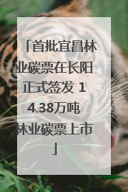 首批宜昌林业碳票在长阳正式签发 14.38万吨林业碳票上市