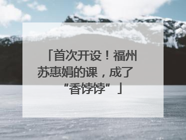 首次开设！福州苏惠娟的课，成了“香饽饽”