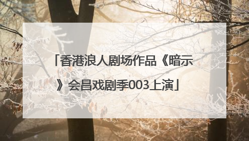 香港浪人剧场作品《暗示》会昌戏剧季003上演