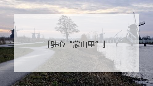 驻心“蒙山里”