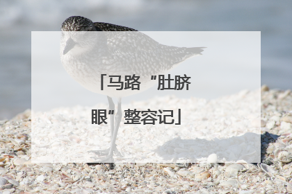 马路“肚脐眼”整容记