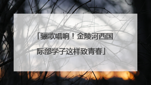 骊歌唱响！金陵河西国际部学子这样致青春