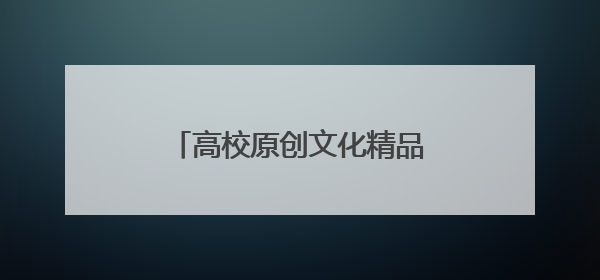 高校原创文化精品｜一部“蜗居”生活里的温情史诗