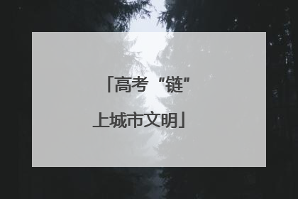 高考“链”上城市文明