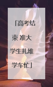 高考结束 准大学生扎堆学车忙