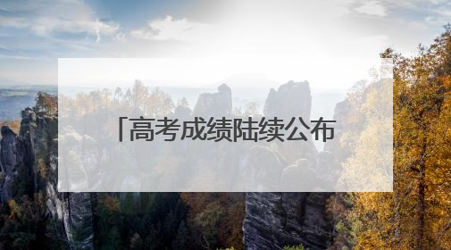 高考成绩陆续公布 马云张一一俞敏洪领衔落榜名人