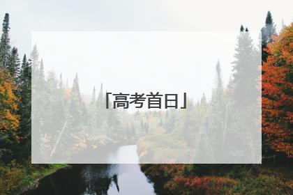 高考首日