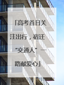 高考首日关注出行，宿迁“交通人”一路献爱心