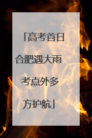 高考首日合肥遇大雨 考点外多方护航