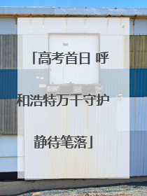 高考首日 呼和浩特万千守护静待笔落