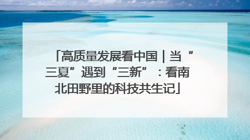 高质量发展看中国｜当“三夏”遇到“三新”：看南北田野里的科技共生记