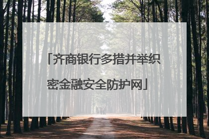 齐商银行多措并举织密金融安全防护网