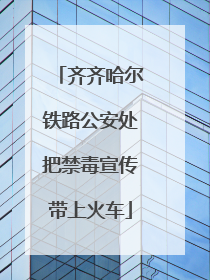 齐齐哈尔铁路公安处把禁毒宣传带上火车