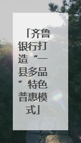 齐鲁银行打造“一县多品”特色普惠模式