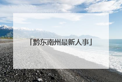 黔东南州最新人事