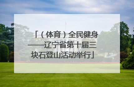 （体育）全民健身——辽宁省第十届三块石登山活动举行