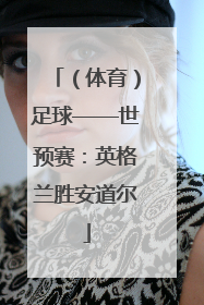 （体育）足球——世预赛：英格兰胜安道尔