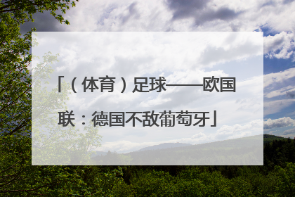 （体育）足球——欧国联：德国不敌葡萄牙