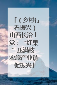 （乡村行·看振兴）山西长治上党：“红果”压满枝 农旅产业链促振兴