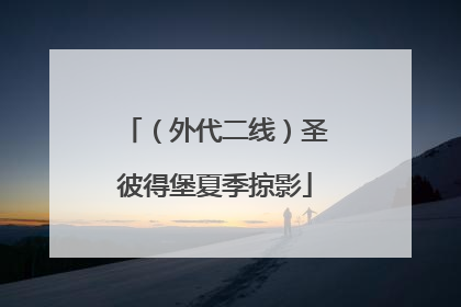 （外代二线）圣彼得堡夏季掠影