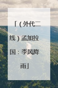 （外代二线）孟加拉国：季风降雨