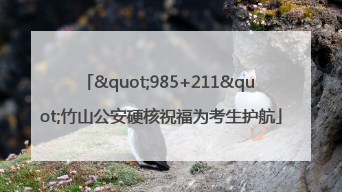 "985+211"竹山公安硬核祝福为考生护航