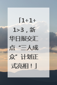 1+1+1>3，新华日报交汇点“三人成众”计划正式亮相！