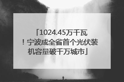 1024.45万千瓦！宁波成全省首个光伏装机容量破千万城市