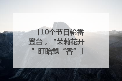 10个节目轮番登台，“茉莉花开”盱眙飘“香”