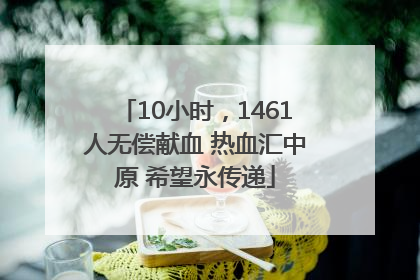 10小时，1461人无偿献血 热血汇中原 希望永传递