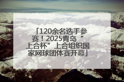 120余名选手参赛！2025青岛“上合杯”上合组织国家网球团体赛开幕