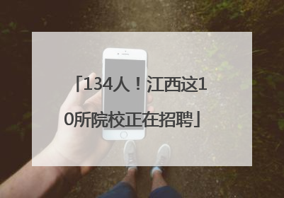 134人！江西这10所院校正在招聘