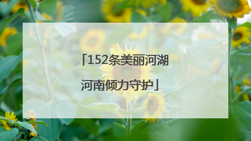 152条美丽河湖 河南倾力守护