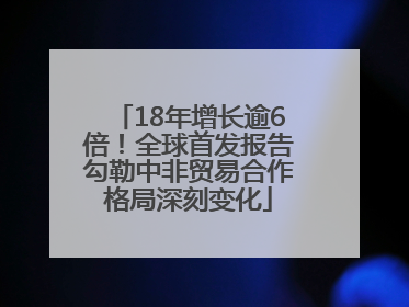 18年增长逾6倍！全球首发报告勾勒中非贸易合作格局深刻变化