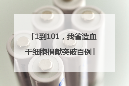 1到101，我省造血干细胞捐献突破百例